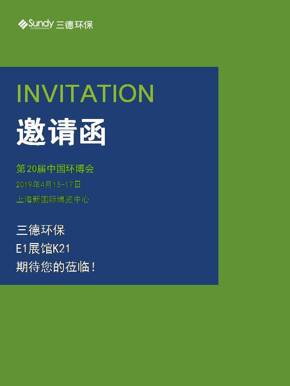 第20届中国环博会开幕在即，三德环保诚邀您的莅临！